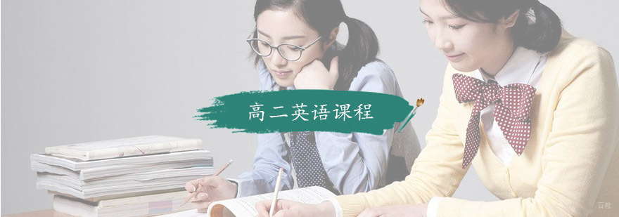 高二英语课程
