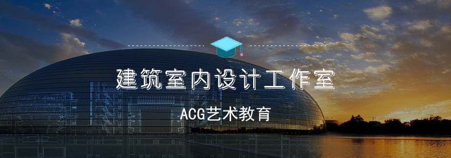 建筑室内设计工作室