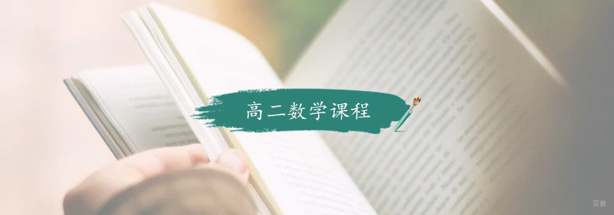 高二数学课程