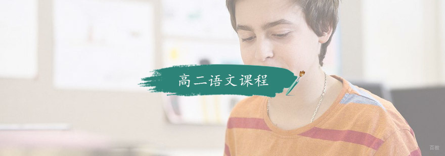 高二语文课程