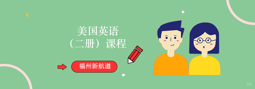 美国英语（二册）课程
