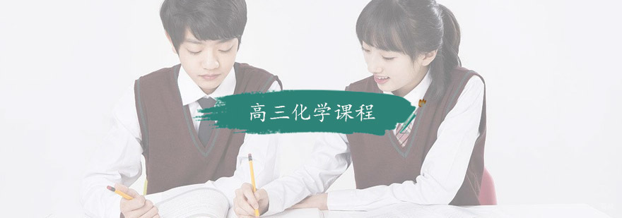 高三化学课程