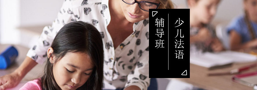少儿法语课程 少儿法语课程_少儿法语培训