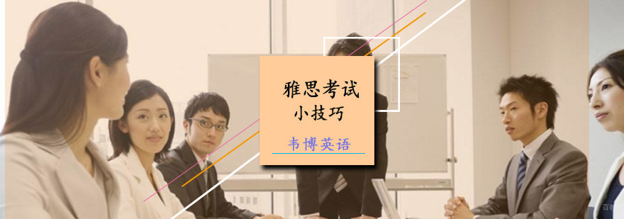 雅思考试的小技巧