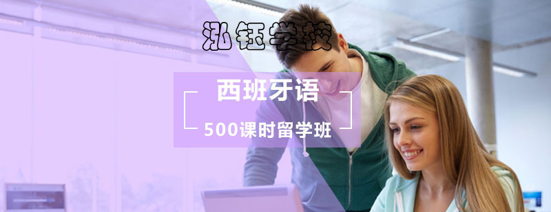 西班牙语500课时留学班_留学西班牙语培训
