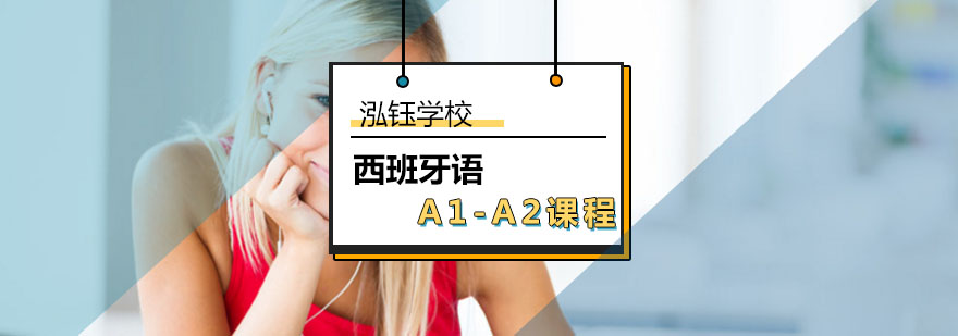 西班牙语A1-A2课程_西班牙语a2培训