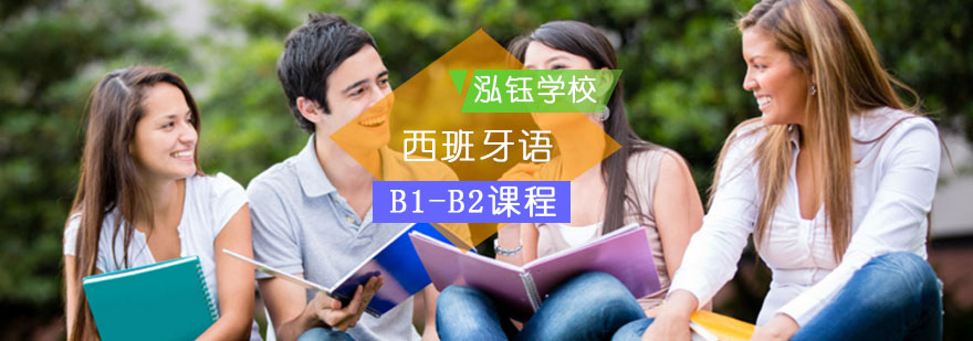 西班牙語B1-B2課程_西班牙語培訓(xùn)哪家好