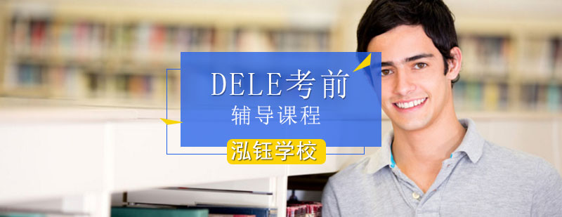 DELE考前辅导课程_如何学习西班牙语