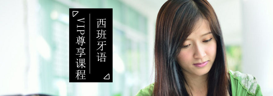 西班牙语VIP尊享课程