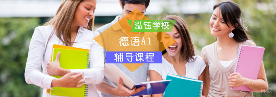 德语A1辅导班_德语a1考试