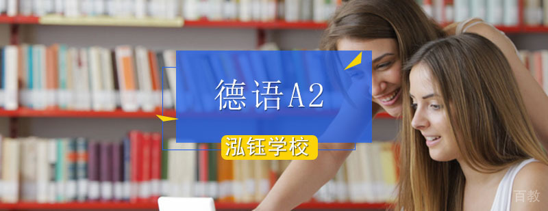 德语A2培训班_德语