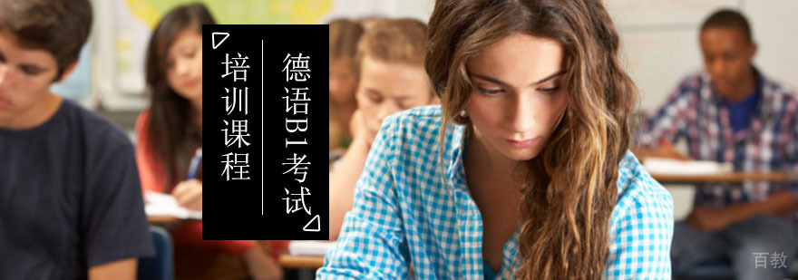 德语B1考试培训课程_德语等级考试