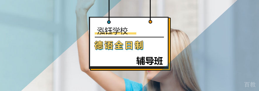 德语全日制辅导班_德语全日制辅导班