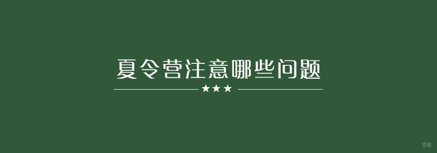 选择夏令营要注意哪些问题？
