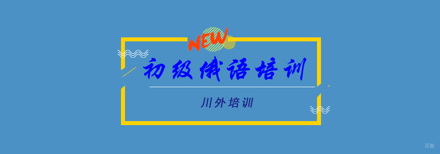 初级俄语培训