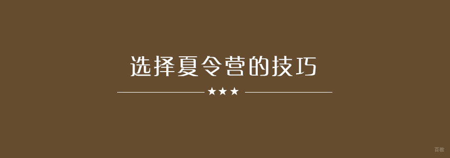 选择夏令营有哪些实用技巧？