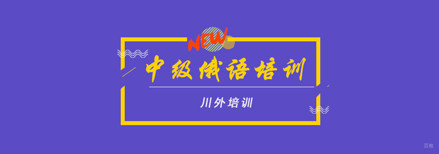 中级俄语培训