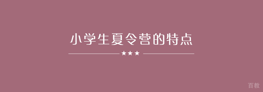 小学生参加夏令营都有哪些特点呢？