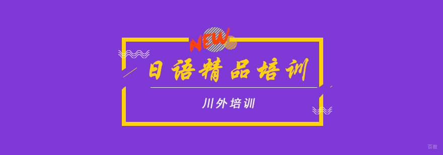 日语精品培训