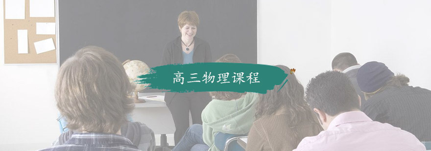 杭州高三物理辅导班_高三物理培训学校 高三物理课程