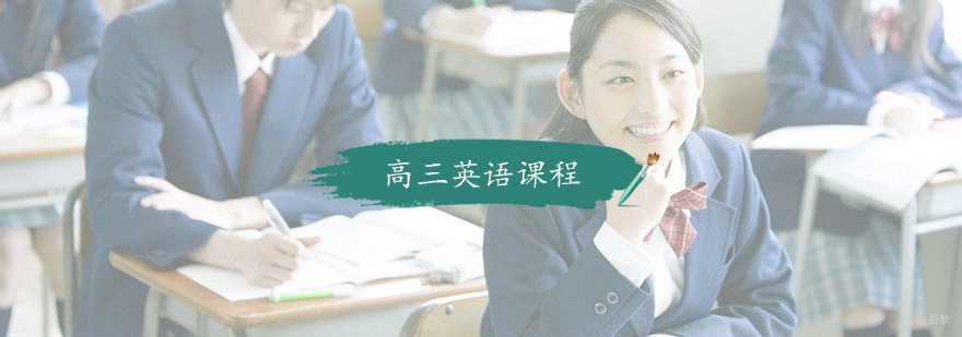 高三英语课程