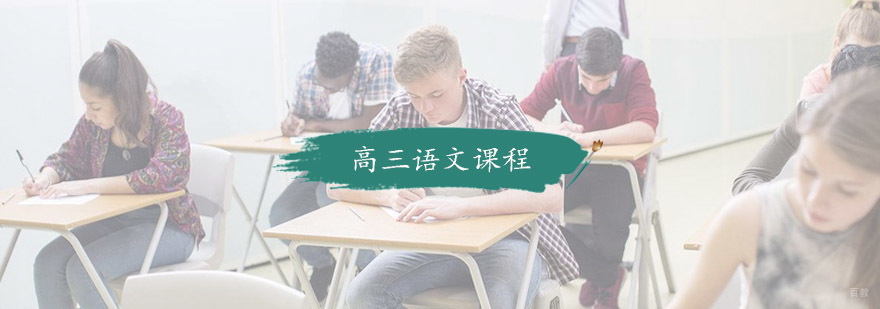 杭州高三语文辅导班_高三语文培训 高三语文课程程