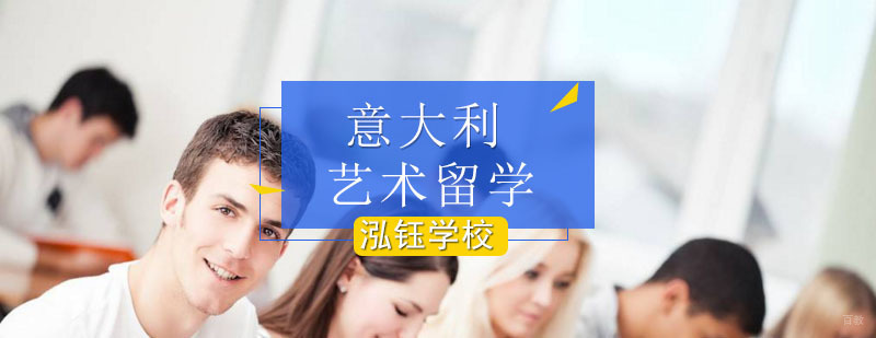 北京泓钰意大利艺术留学_意大利艺术留学