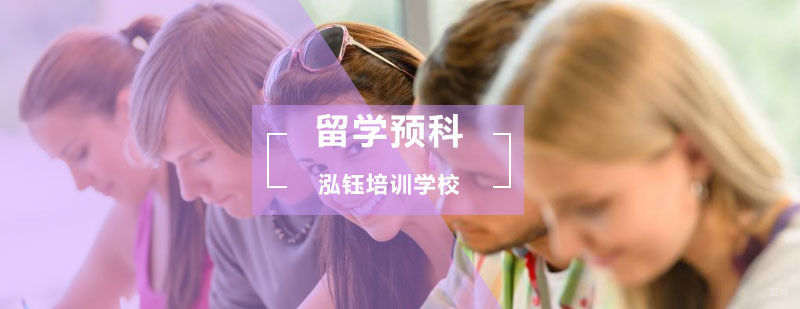 北京泓钰留学预科帮你轻松实现出国梦想_预科