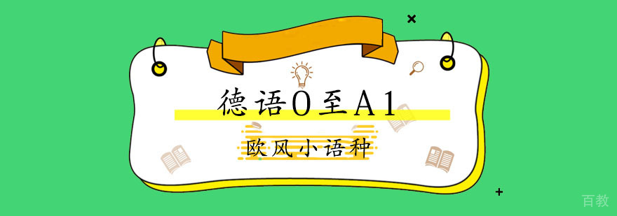 上海德语培训机构|德语培训班|欧风德语培训|德语培训机构哪个好