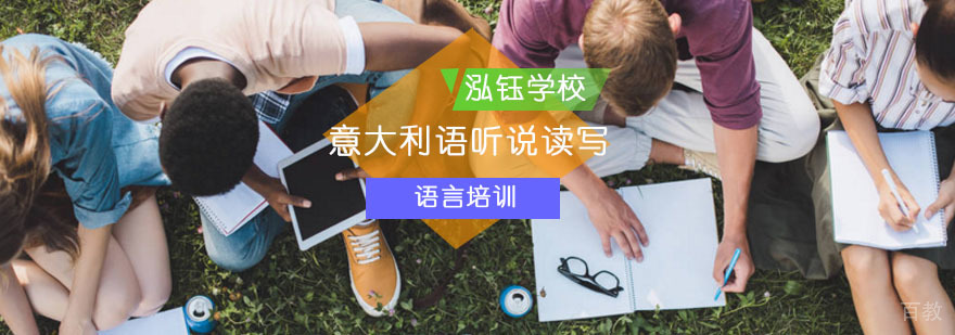 如何玩转意大利语听说读写_如何学习意大利语