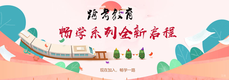跨考教育