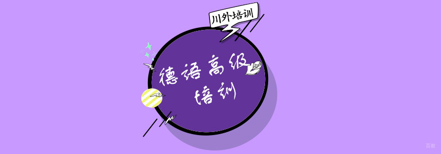 德语高级培训