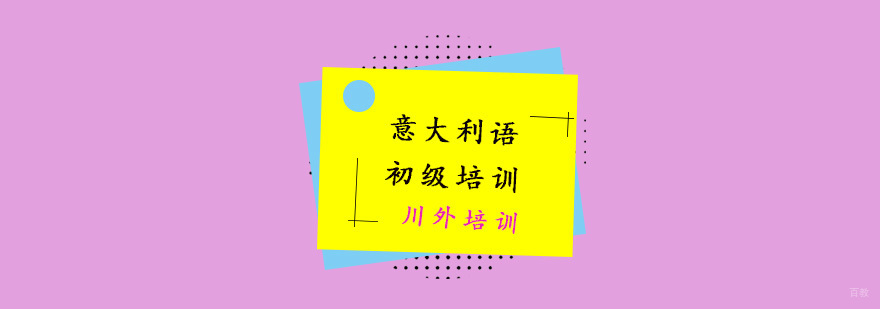 意大利语初级培训