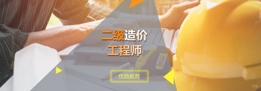 二级造价工程师培训课程
