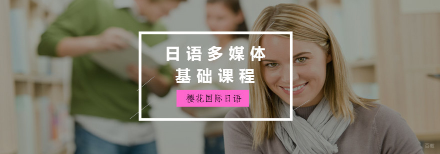 日语多媒体教学场景
