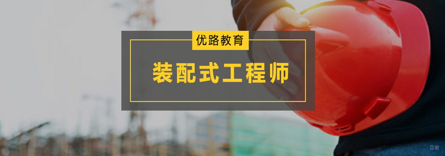 装配式工程师培训课程