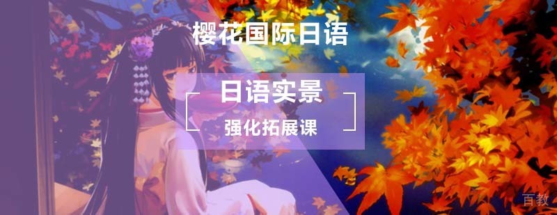 日语实景强化拓展课_初学者如何学习日语