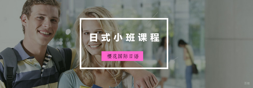 日式小班课程