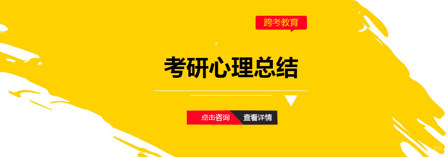考研心理总结