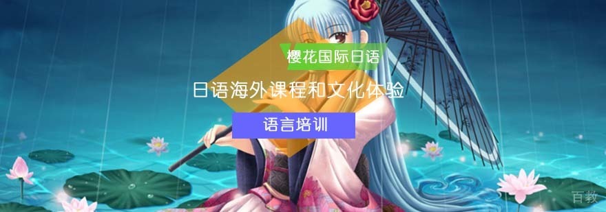 日语海外课程和文化体验_北京日语培训机构哪里好