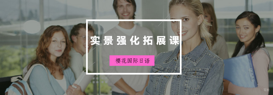 实景强化拓展课