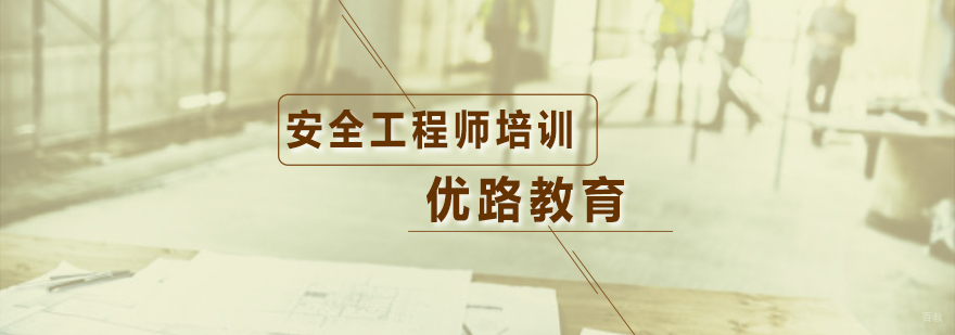 安全工程师培训课程