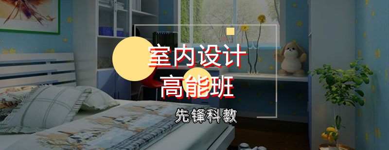 室内设计高能班