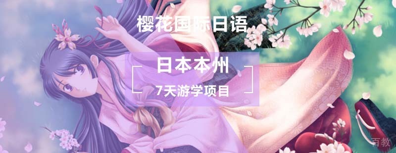 日本本州7天游学项目_日本游学大概需要多少钱