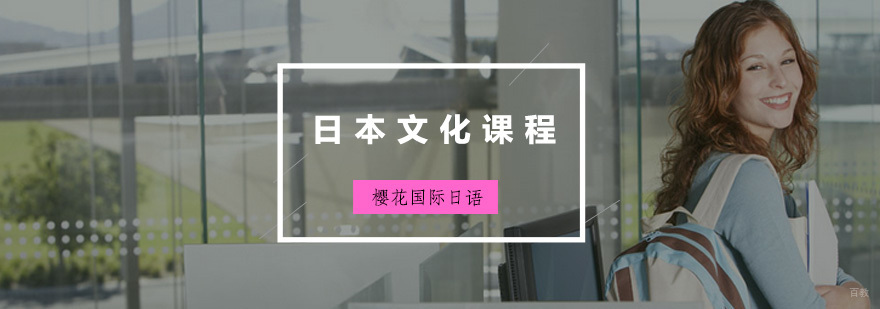 日本文化课程