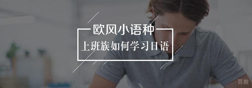 上班族如何学习日语？
