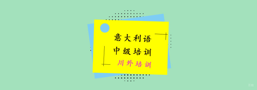 意大利语中级培训