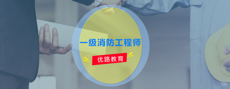 一级消防工程师培训课程