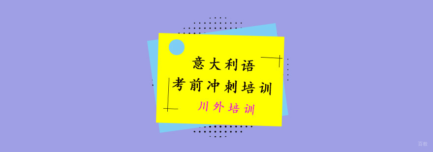 意大利语考前冲刺培训