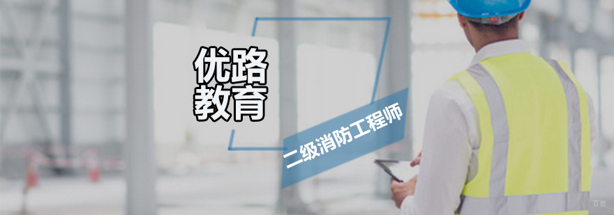 二级消防工程师培训课程